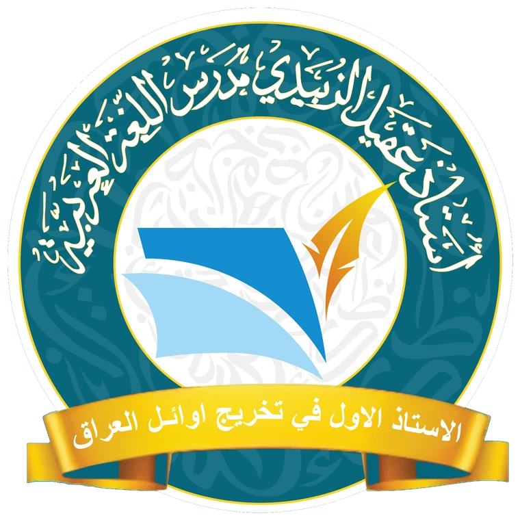 شعار الأستاذ عقيل الزبيدي — الأستاذ الأول في تخريج أوائل العراق
